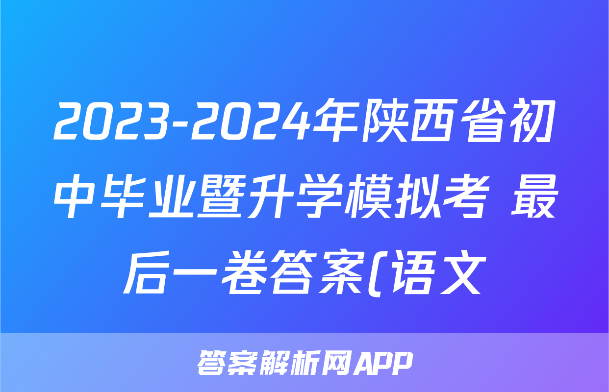2023-2024年陕西省初中毕业暨升学模拟考 最后一卷答案(语文)